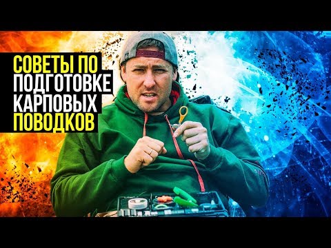 Видео: Как подготовить КАРПОВЫЕ оснастки и ПОВОДКИ к соревнованиям по КАРПФИШИНГУ