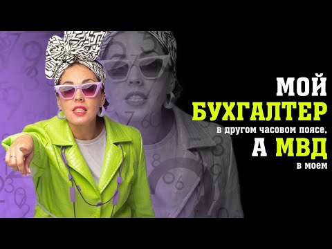 Видео: Бухгалтер в другом часовом поясе