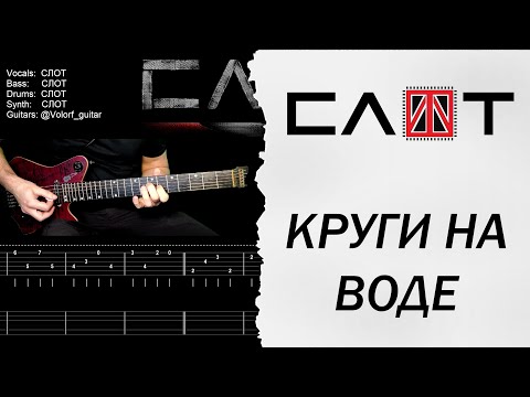 Видео: 🎸СЛОТ - Круги на воде - Разбор | Табулатура | Гитарный кавер