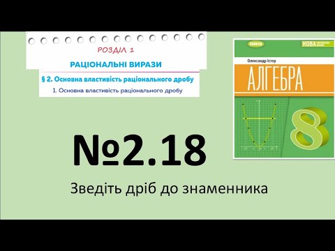 Видео: Істер Вправа 2.18. Алгебра 8 НУШ-2025