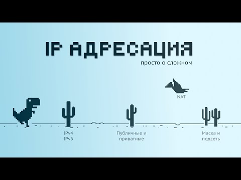 Видео: IP-адресация для начинающих: IP-адрес, маска сети, подсеть и NAT