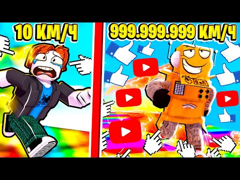 Видео: СТАЛ САМЫМ БЫСТРЫМ ЮТУБЕРОМ В МИРЕ 999.999.999 КМ\Ч ЧЕЛЛЕНДЖ ROBLOX ProTube Race Clicker