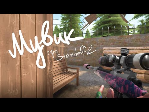 Видео: Мувик про Standoff 2