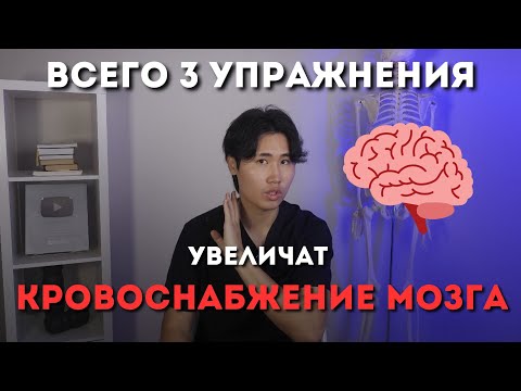 Видео: Увеличь кровоснабжение мозга. Зрение четче, слух острее, ясная голова, хорошая память.