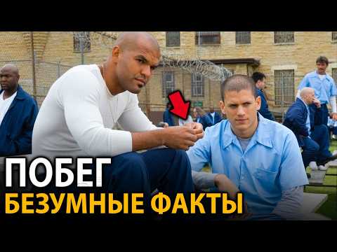 Видео: Побег - удивительные факты, о которых мало кто знает
