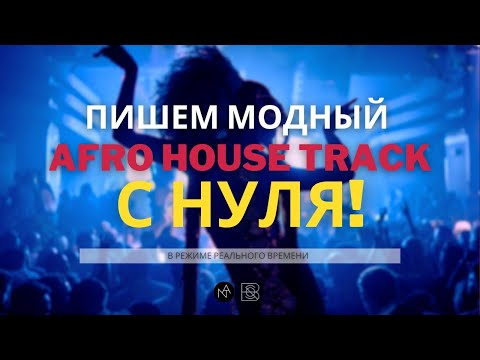 Видео: Пишем модный AFRO HOUSE track с нуля в ABLETON LIVE (Like: Alex Wann, Maz (BR), RAFFA GUIDO) Ч.1