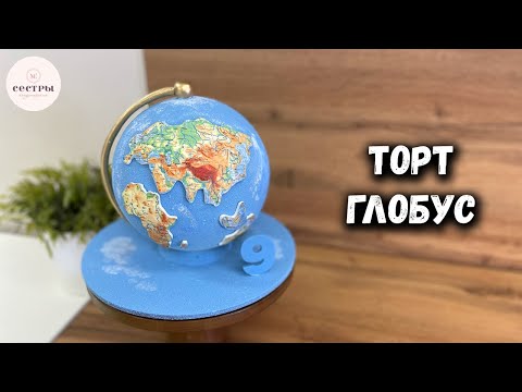 Видео: Торт ГЛОБУС 🌏Как сделать?
