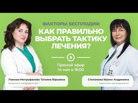 Видео: Какие факторы бесплодия бывают?