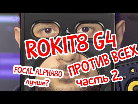 Видео: KRK ROKIT 8 G4 ПРОТИВ ВСЕХ (ЧАСТЬ-2 FOCAL ALPHA 80)