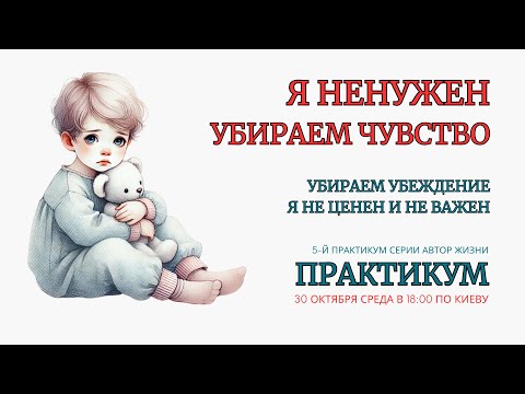 Видео: Онлайн Терапия. Жизнь без чувства Ненужности. БЕЗ ЗАПИСИ ПРАКТИКИ после окончания эфира