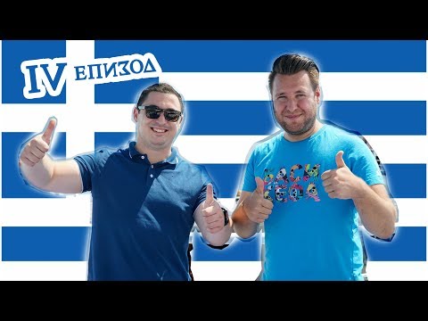 Видео: Гладен и Жаден ЕП.4 - Екзотика от Тасос