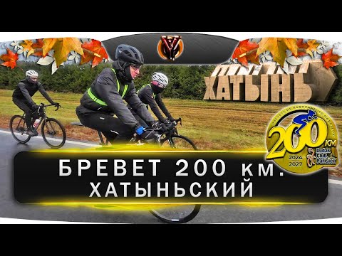 Видео: Бревет Хатыньский 200 км. Открытие бреветного сезона 2025 г. Belarus randonneurs club. BRM 200