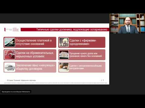 Видео: Практические особенности оспаривания сделок в рамках банкротства // Вебинар на Закон.ру