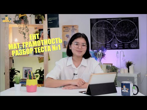 Видео: TESLA EDUCATION | Математическая грамотность - Разбор теста ЕНТ 1
