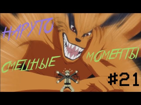 Видео: НАРУТО: СМЕШНЫЕ МОМЕНТЫ# 21 Naruto: Funny moments# 21 АНКОРД ЖЖЕТ # 21 ПРИКОЛЫ НАРУТО # 21