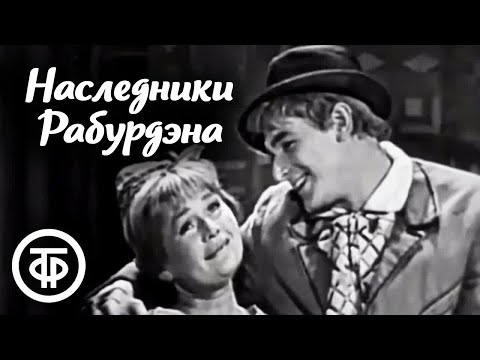Видео: Эмиль Золя. Наследники Рабурдэна. Московский театр сатиры (1962)
