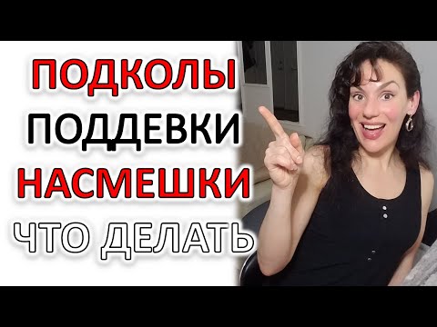 Видео: БУЛЛИНГ, НАСМЕШКИ, ПОДКОЛЫ. КАК РЕАГИРОВАТЬ?