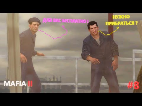 Видео: Mafia 2 Прохождение ► УБОРКУ ЗАКАЗЫВАЛИ ? ► #8