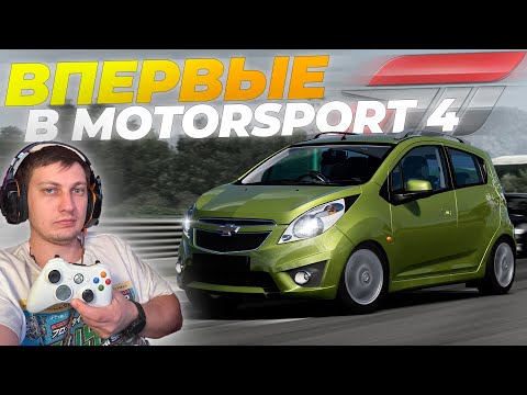 Видео: ЛЕГЕНДАРНАЯ Forza Motorsport 4! Прохождение НА XBOX 360! #1