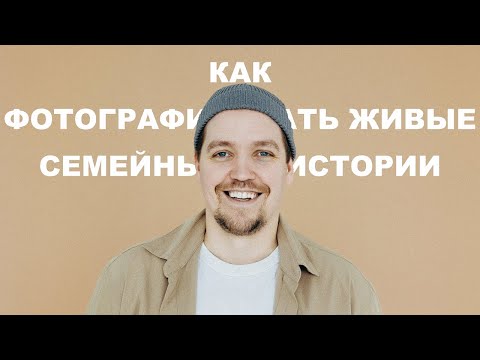 Видео: Семейная фотография: как снимать дома? + бэкстейдж с реальной съемки