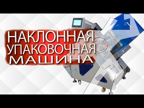 Видео: Тестирование наклонной упаковочной машины AG 400V