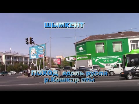 Видео: Шымкент. ПОХОД вдоль русла р. Кошкар аты.