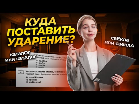 Видео: Самые сложные ударения в 4 задание егэ Русский язык | Умскул