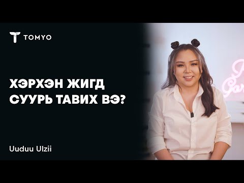 Видео: Хэрхэн жигд, цэвэрхэн суурь тавих вэ? | Uuduu Ulzii