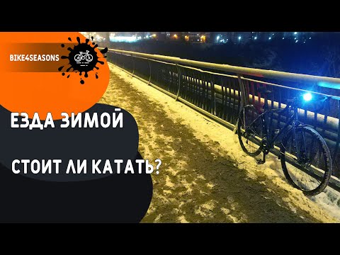 Видео: Езда на велосипеде в зимнее время / Обслуживание / Реагенты / Грязь / Мороз / Экипировка