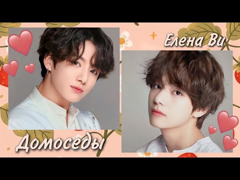 Видео: Озвучка фанфика "Домоседы" (вигуки)│BTS│vkook│Елена Ви