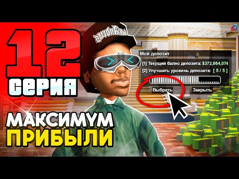 Видео: +10kk в PayDay с НОВОГО ДЕПОЗИТА! 🤑📛 ПУТЬ до 250 МЛРД на АРИЗОНА РП #12 (аризона рп)