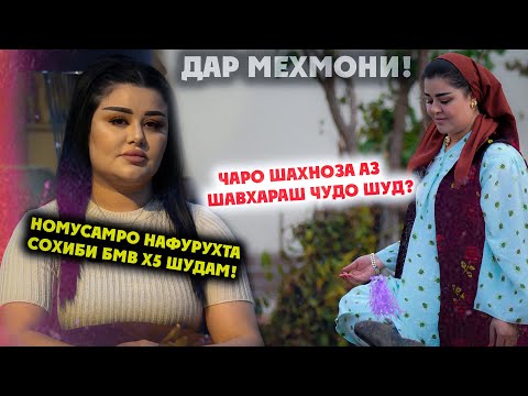 Видео: ДАР МЕХМОНИИ ШАХНОЗАИ РУСТАМ | НОМУСАМРО НАФУРУХТА СОХИБИ БМВ Х5 ШУДАМ! (4К VIDEO)