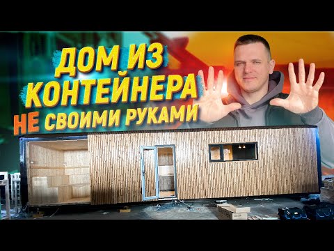 Видео: Откроем дверь к МОДУЛЬНОМУ ДОМУ, сделанному из МОРСКИХ КОНТЕЙНЕРОВ!
