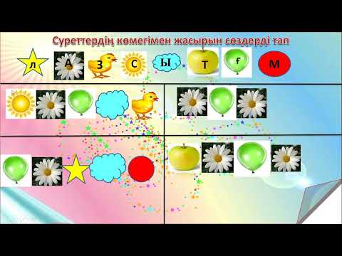 Видео: 1 сынып әліппе Ғғ дыбысы мен әрпі