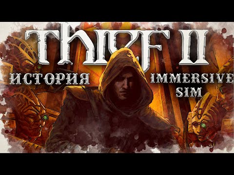 Видео: Thief 2: The Metal Age последняя игра великой студии | История Immersive Sim ч.5