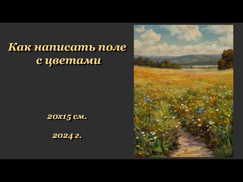 Видео: Как написать поле с цветами🔶How to paint a field with flowers in oil