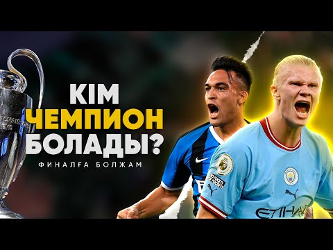 Видео: Ман Сити не Интер жеңеді дегенге 3 СЕБЕП / ЧЛ финалына болжам (2023)