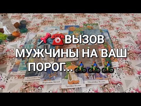Видео: 📌☎️ВЫЗОВ МУЖЧИНЫ НА ВАШ ПОРОГ...🚴‍♂️🚴‍♂️🚴‍♂️