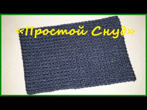 Видео: Шарф-снуд крючком. Вязание крючком / Simple Scarf