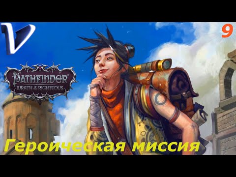 Видео: ГЕРОИЧЕСКАЯ МИССИЯ ➤ Pathfinder: Wrath of the Righteous 2K | 1440p ➤ Прохождение #9