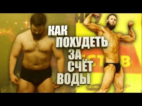 Видео: Как ПОХУДЕТЬ за НЕДЕЛЮ на 10 КГ - за счет ВОДЫ ?!