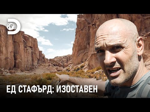 Видео: Изгубен в боливийската пустиня | Ед Стафърд: Изоставен