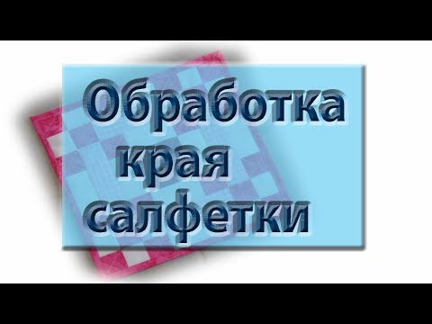 Видео: Еще один метод обработки края без бейки.