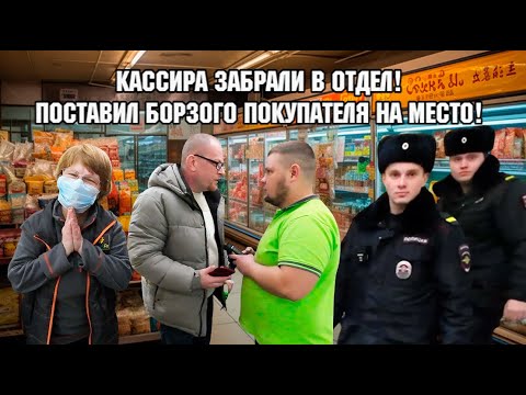 Видео: КАССИРА ЗАБРАЛИ В ОТДЕЛ! / ПОСТАВИЛ БОРЗОГО ПОКУПАТЕЛЯ НА МЕСТО!
