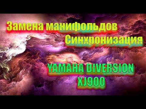 Видео: Замена Манифольдов Diversion XJ900//Карбюратор//Синхронизация и результат