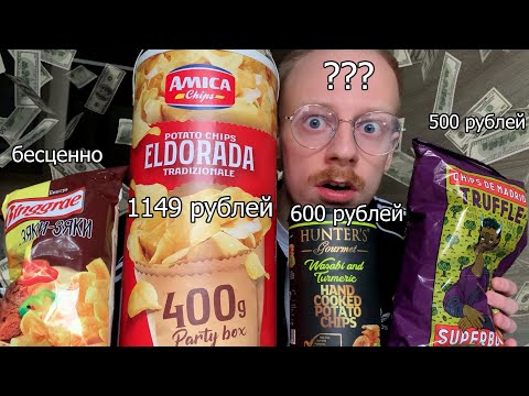Видео: пробую самые дорогие чипсы (больше 1 000 рублей, каво)