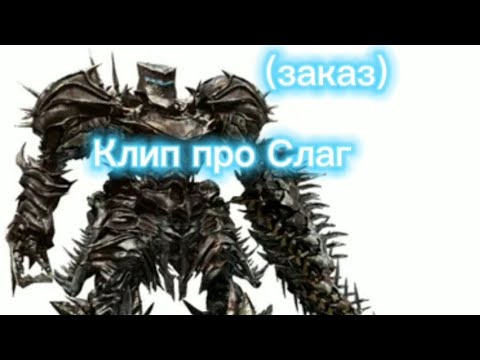 Видео: Трансформеры 4-5 фильм клип про Слаг (заказ)