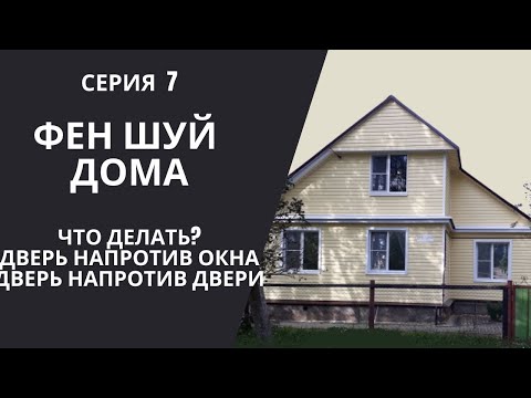 Видео: СЕРИЯ 7: ДВЕРЬ НАПРОТИВ ОКНА. ЧТО ДЕЛАТЬ?