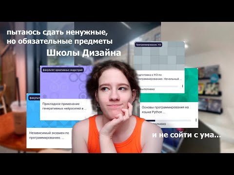 Видео: *study vlog* СЕССИЯ в Школе Дизайна ВШЭ🥵(помогите)// НЭ по Питону, ВИ по истории, нейросети