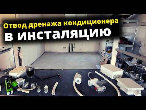 Видео: Отвод дренажа кондиционера в инсталяцию